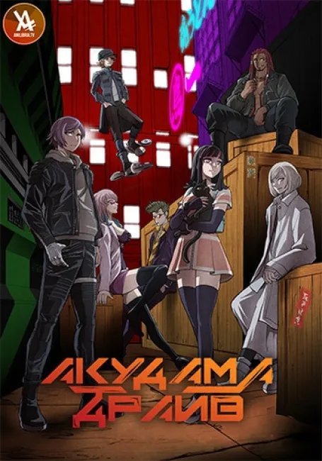 Акудама Драйв постер