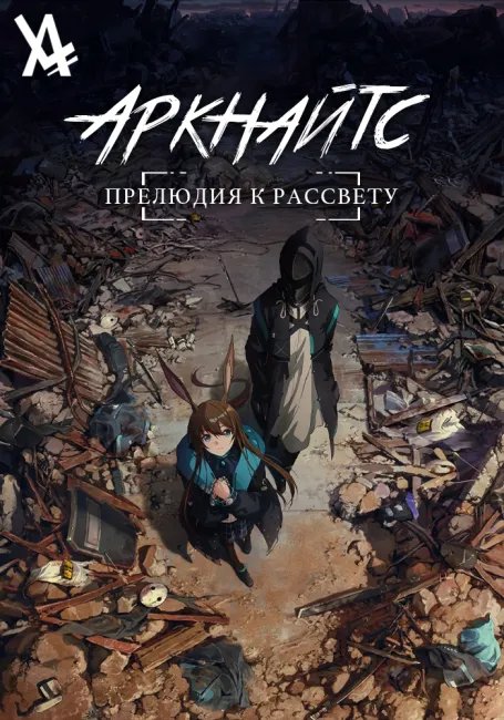 Аркнайтс постер