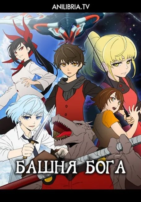 Башня Бога постер