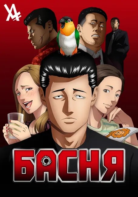 Басня постер