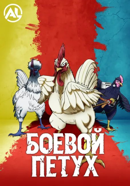 Боевой петух постер