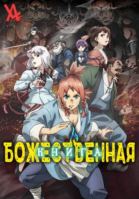 Божественная книга постер