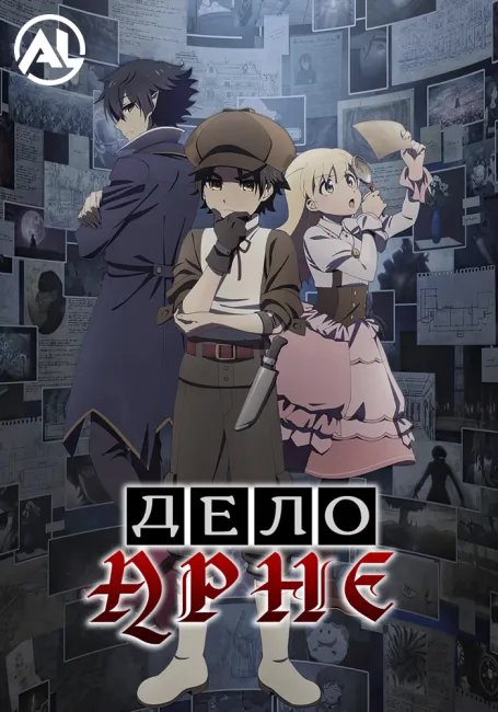 Дело Арне постер