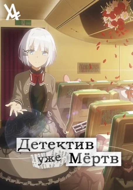 Детектив уже мёртв постер