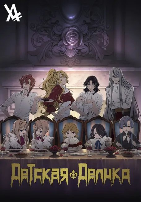 Детская Делико постер