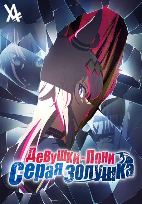 Девушки-пони: Серая Золушка постер