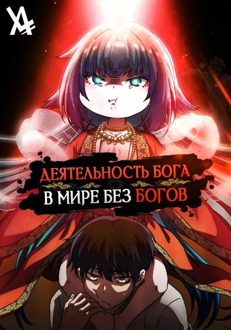 Деятельность Бога в мире без богов постер