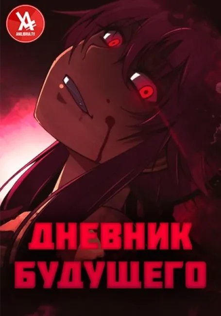Дневник будущего  смотреть онлайн