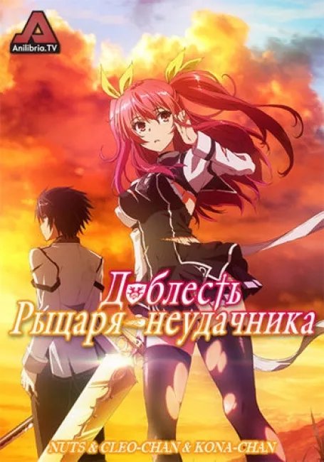 Доблесть рыцаря-неудачника постер