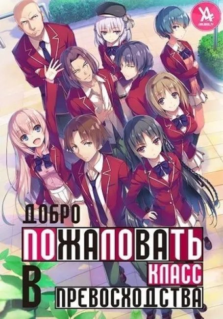 Добро пожаловать в класс превосходства постер