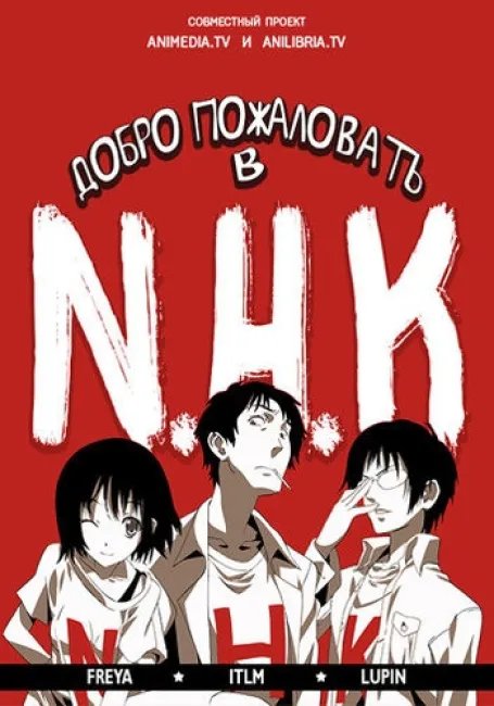 Добро пожаловать в NHK  смотреть онлайн