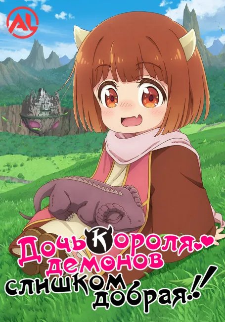 Дочь короля демонов слишком добрая! постер