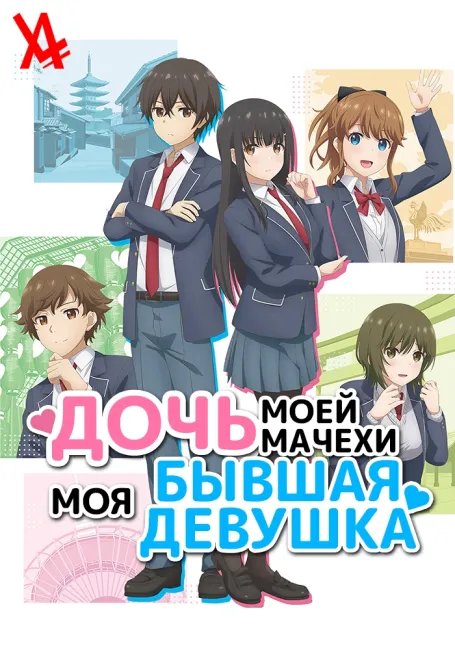 Дочь моей мачехи — моя бывшая девушка постер