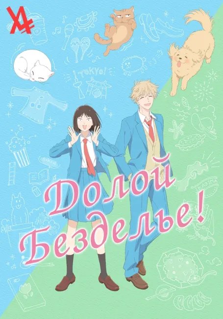 Долой безделье! постер