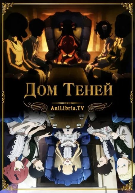 Дом теней постер