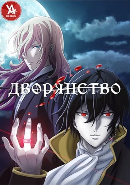 Дворянство постер