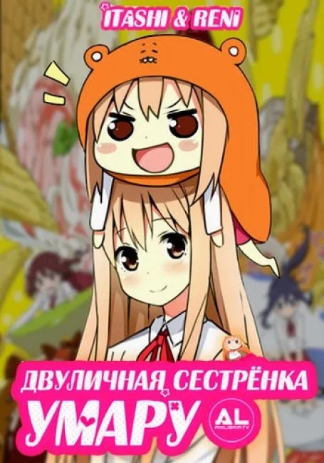 Двуличная сестренка Умару постер