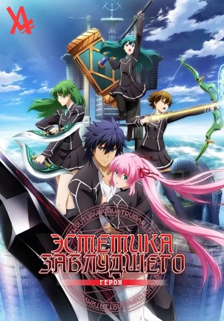 Эстетика заблудшего героя постер