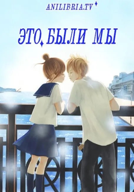 Это были мы  смотреть онлайн