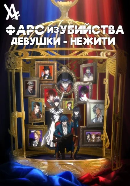 Фарс из убийства девушки-нежити постер