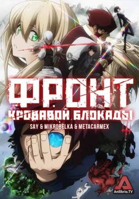 Фронт кровавой блокады постер