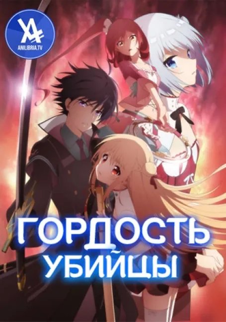Гордость убийцы постер