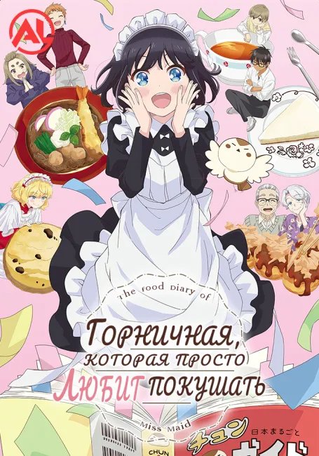 Горничная, которая просто любит покушать постер
