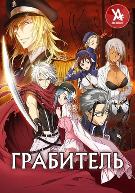 Грабитель постер