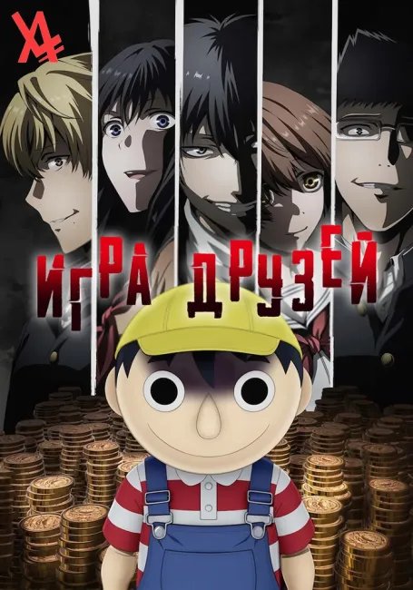 Игра друзей постер