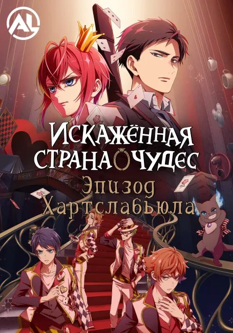 Искажённая страна чудес: Эпизод Хартслабьюла постер