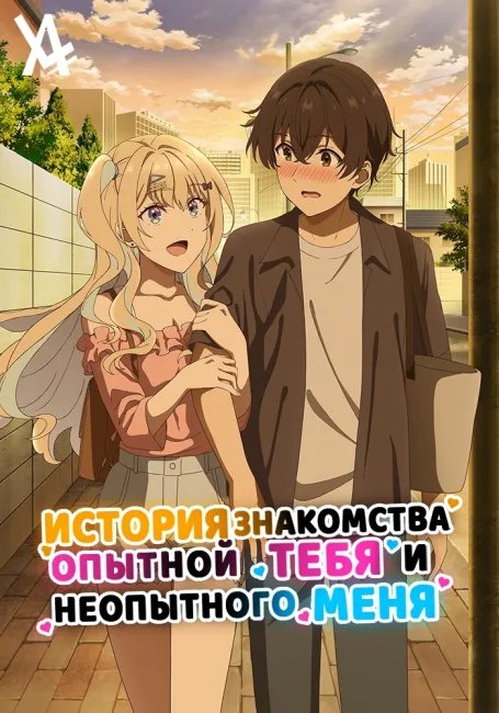 История знакомства опытной тебя и неопытного меня постер