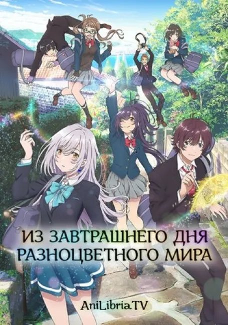 Из завтрашнего дня разноцветного мира постер
