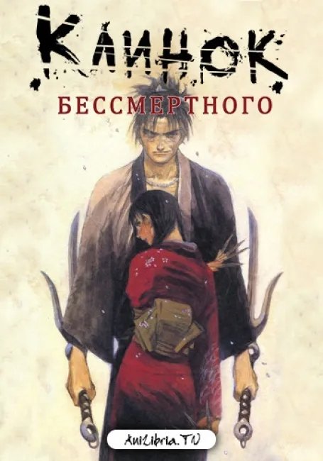 Клинок Бессмертного постер