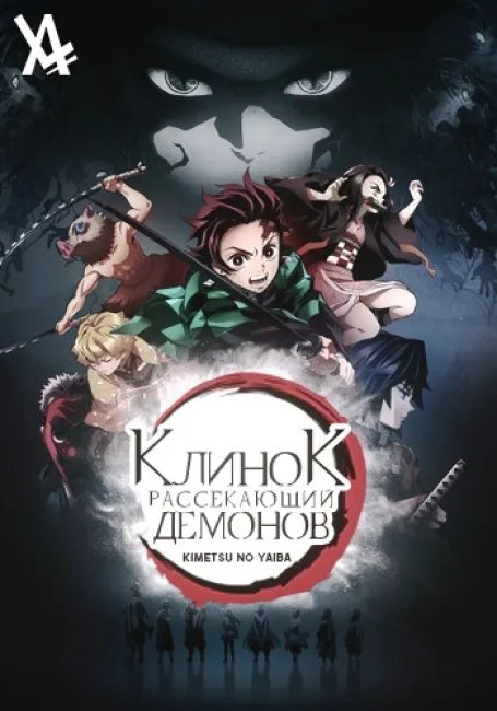 Клинок, рассекающий демонов постер