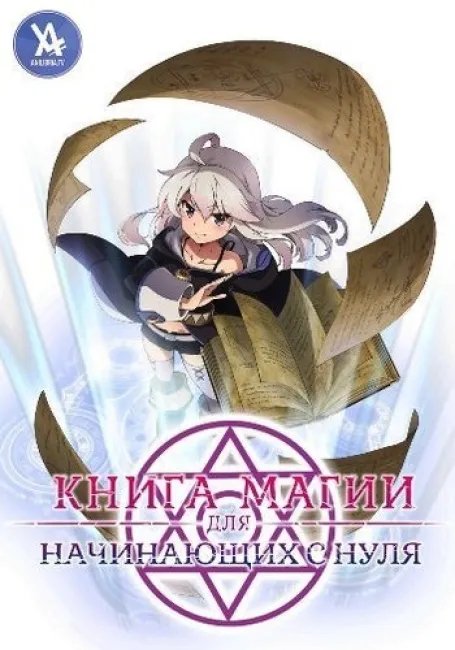 Книга магии для начинающих с нуля постер