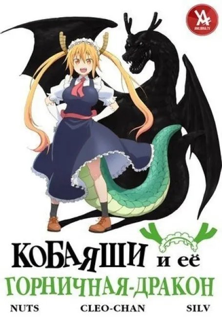 Кобаяши и её горничная-дракон постер