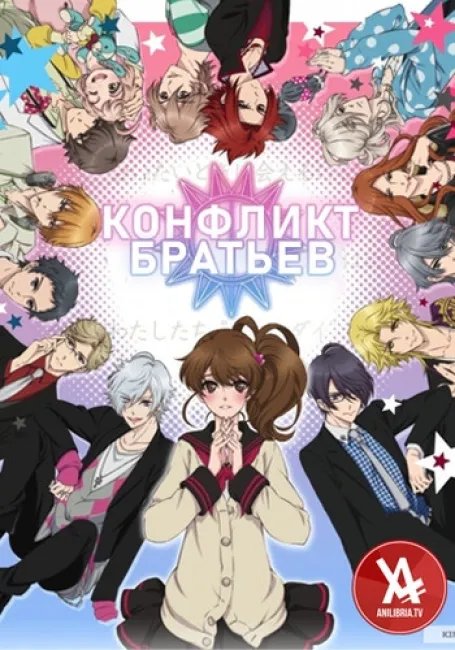 Конфликт братьев постер