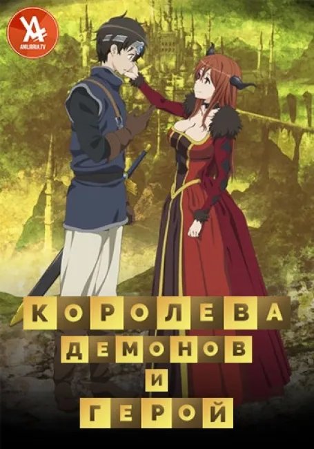 Королева демонов и Герой постер