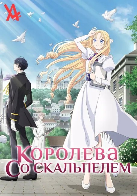 Королева со скальпелем постер