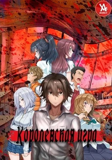 Королевская игра постер