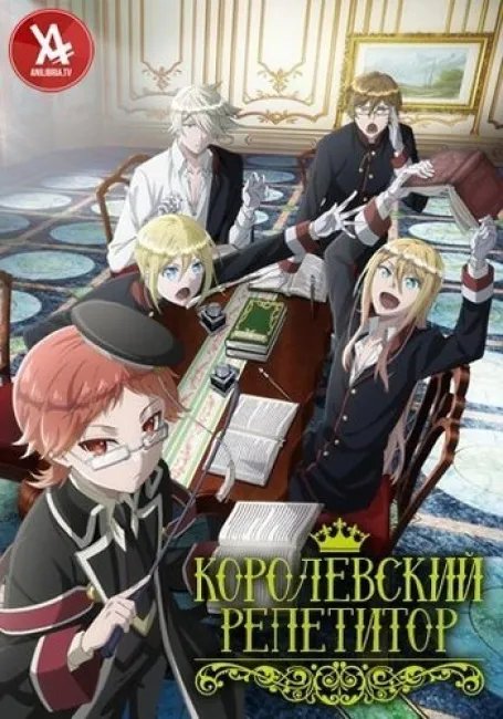 Королевский репетитор постер