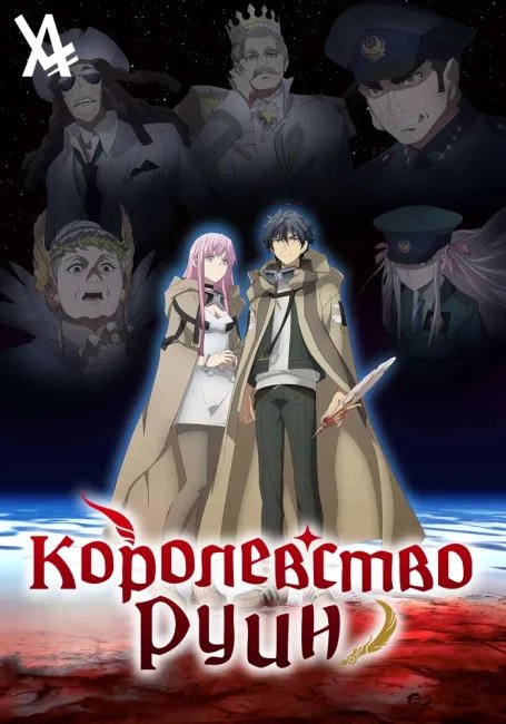 Королевство руин постер