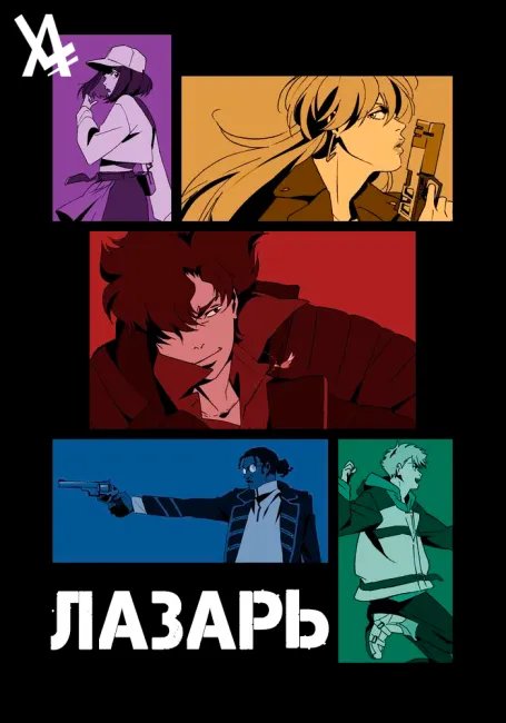 Лазарь постер