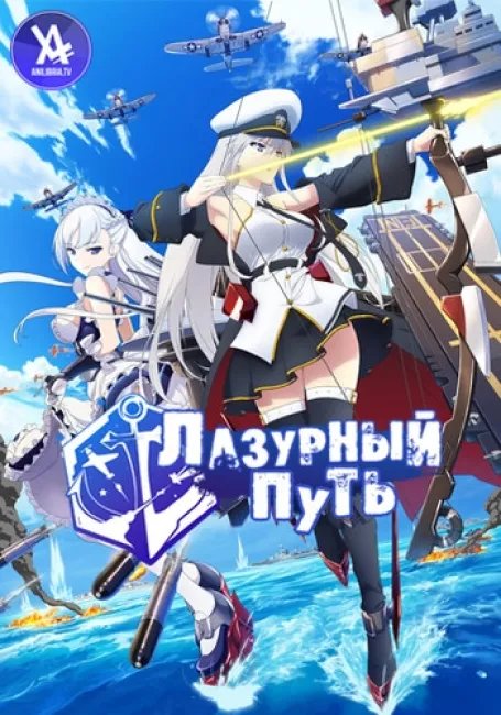 Лазурный путь постер