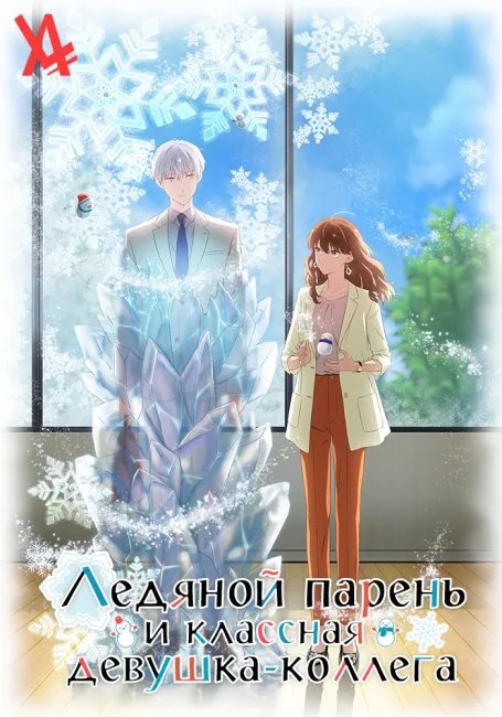 Ледяной парень и классная девушка-коллега постер