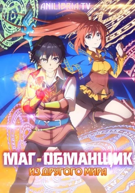 Маг-обманщик из другого мира постер
