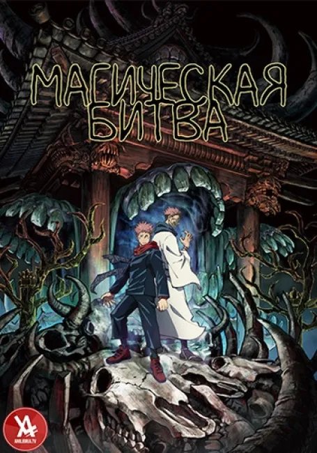 Магическая битва постер