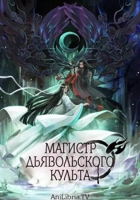 Магистр дьявольского культа постер