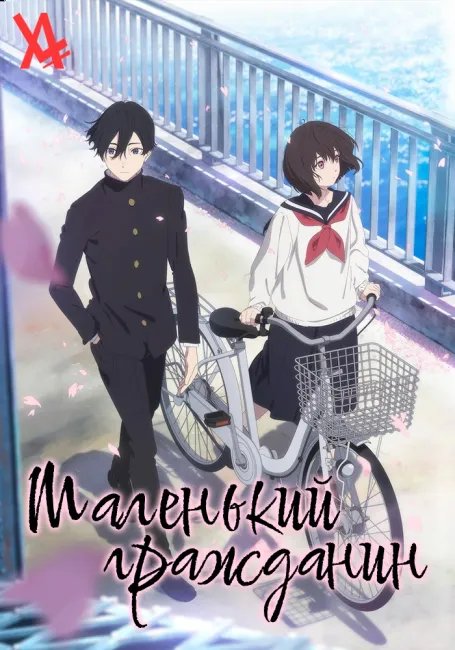 Маленький гражданин постер