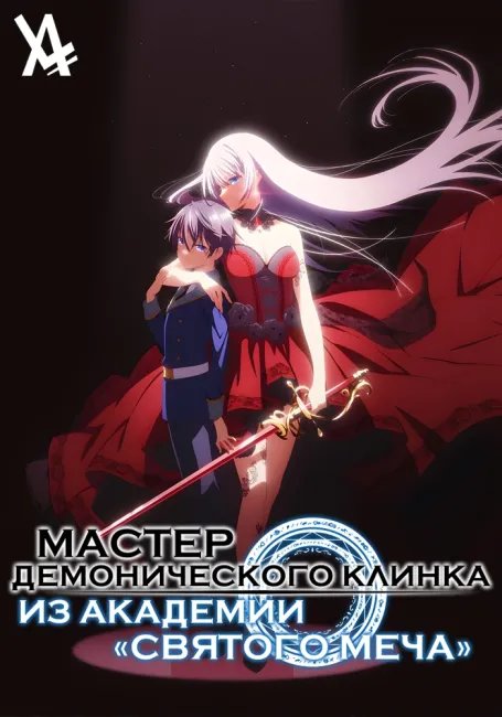 Мастер демонического клинка из академии «Святого Меча» постер